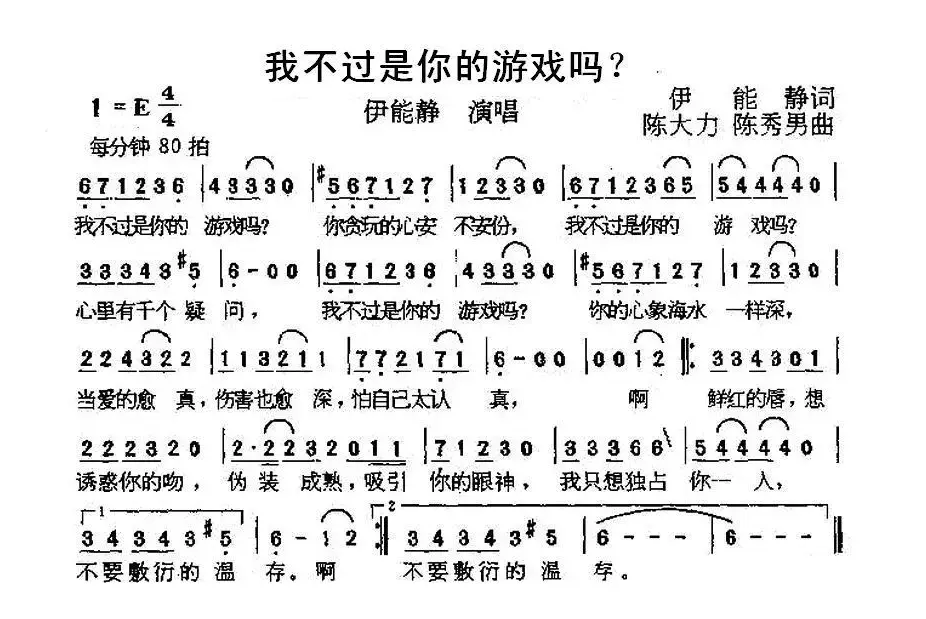 我不过是你的游戏吗？