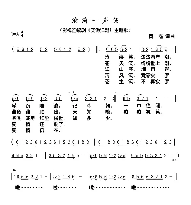 沧海一声笑（电视剧《笑傲江湖》主题曲）