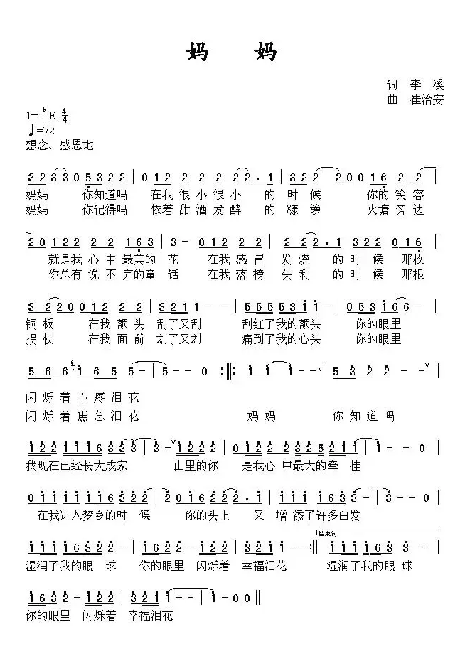 妈妈（李溪词 崔治安曲）