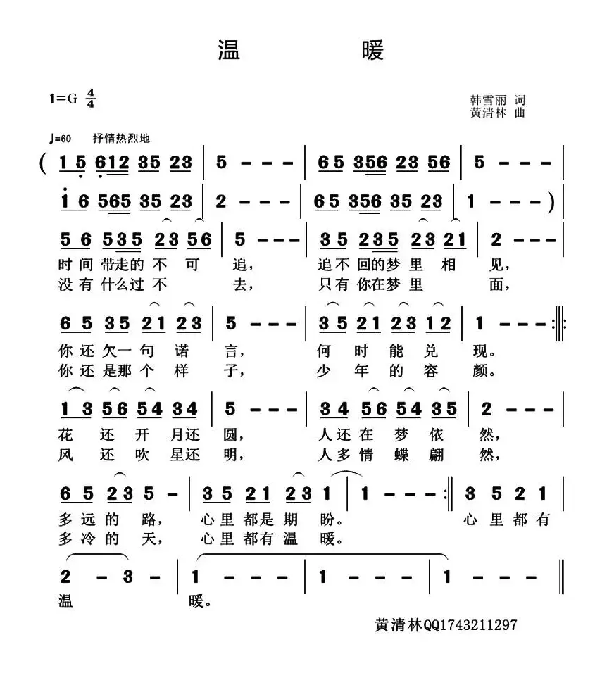 温暖（韩雪丽词 黄清林曲）