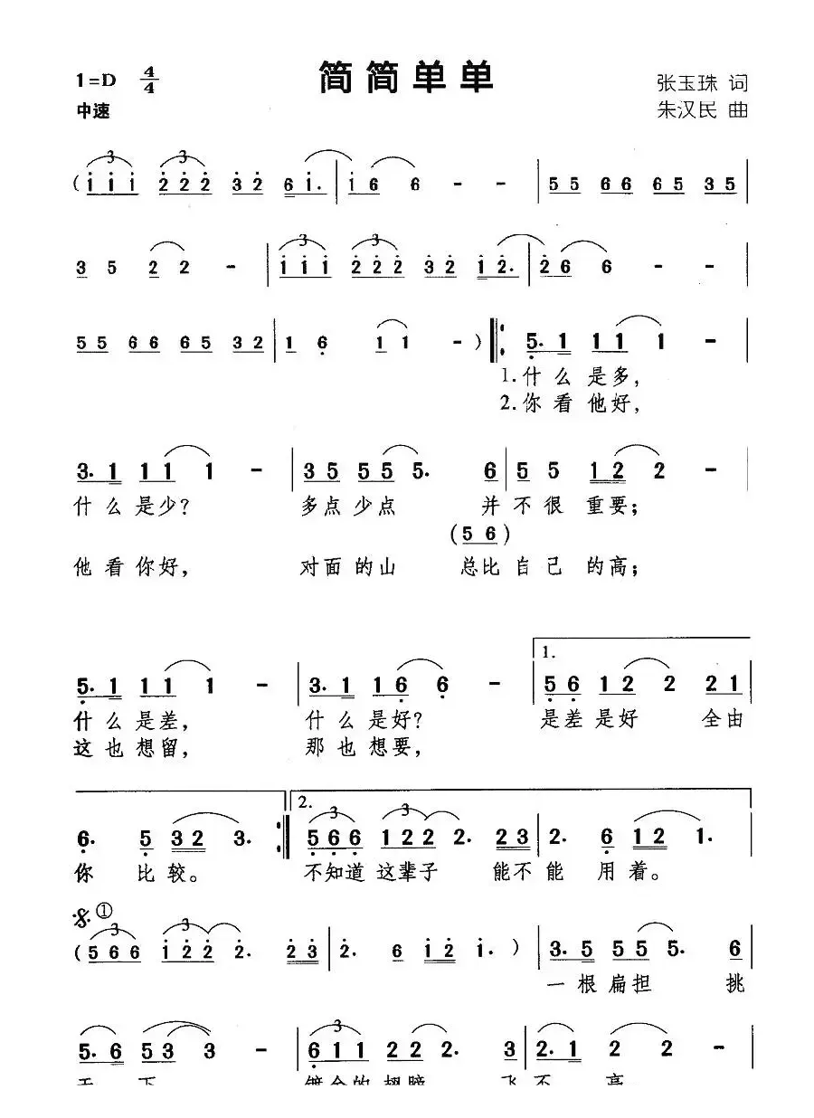 简简单单（张玉珠词 朱汉民曲）