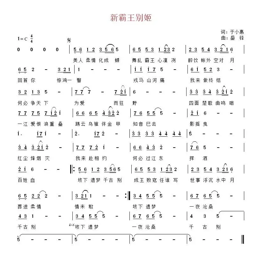 新霸王别姬（于小惠词 盛铎曲）