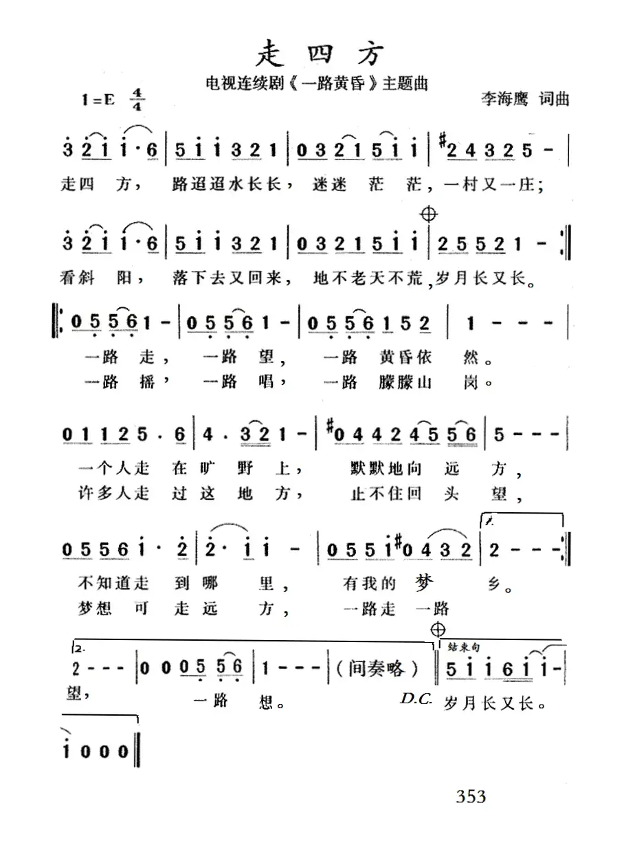 走四方（电视剧《一路黄昏》主题曲）