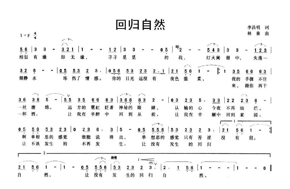 回归自然（李昌明词 林泉曲）