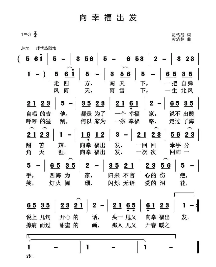 向幸福出发（纪铭战词 黄清林曲）