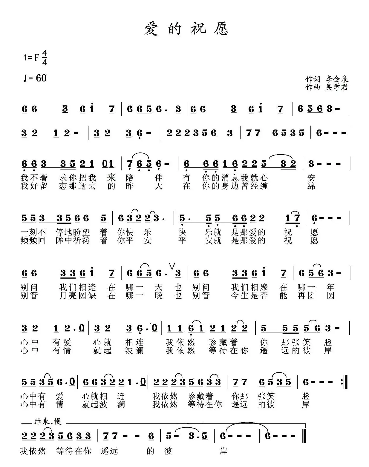 爱的祝愿 （李会泉词 吴学君曲）