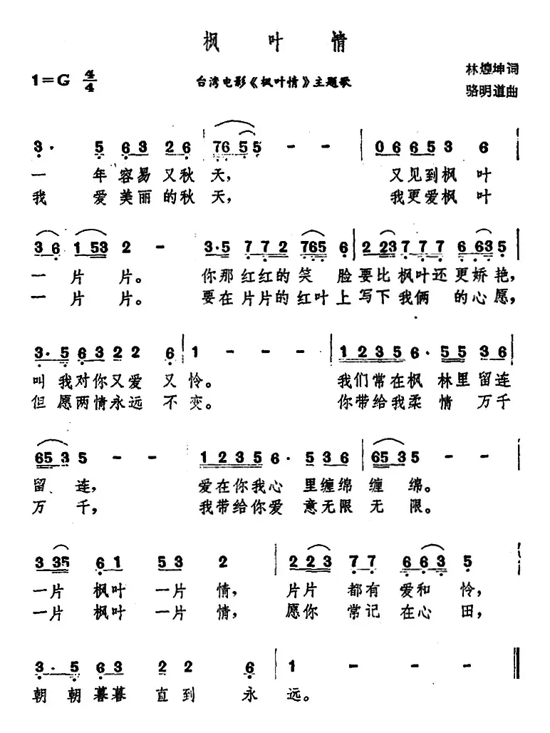 枫叶情（台湾故事片《枫叶情》主题歌）