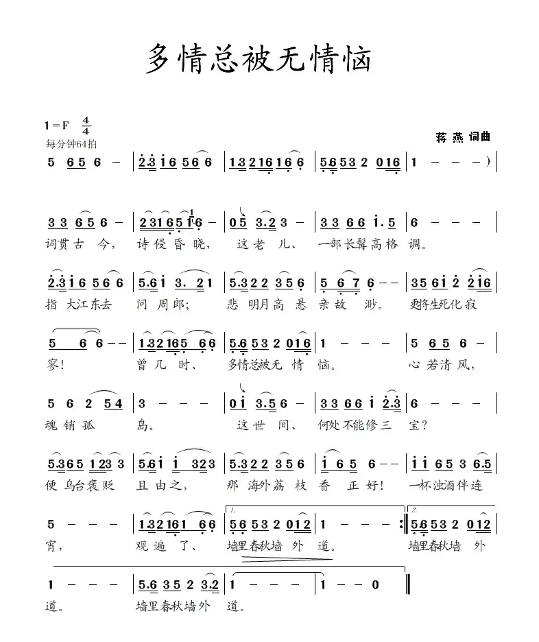 多情总被无情恼（蒋燕  词曲）