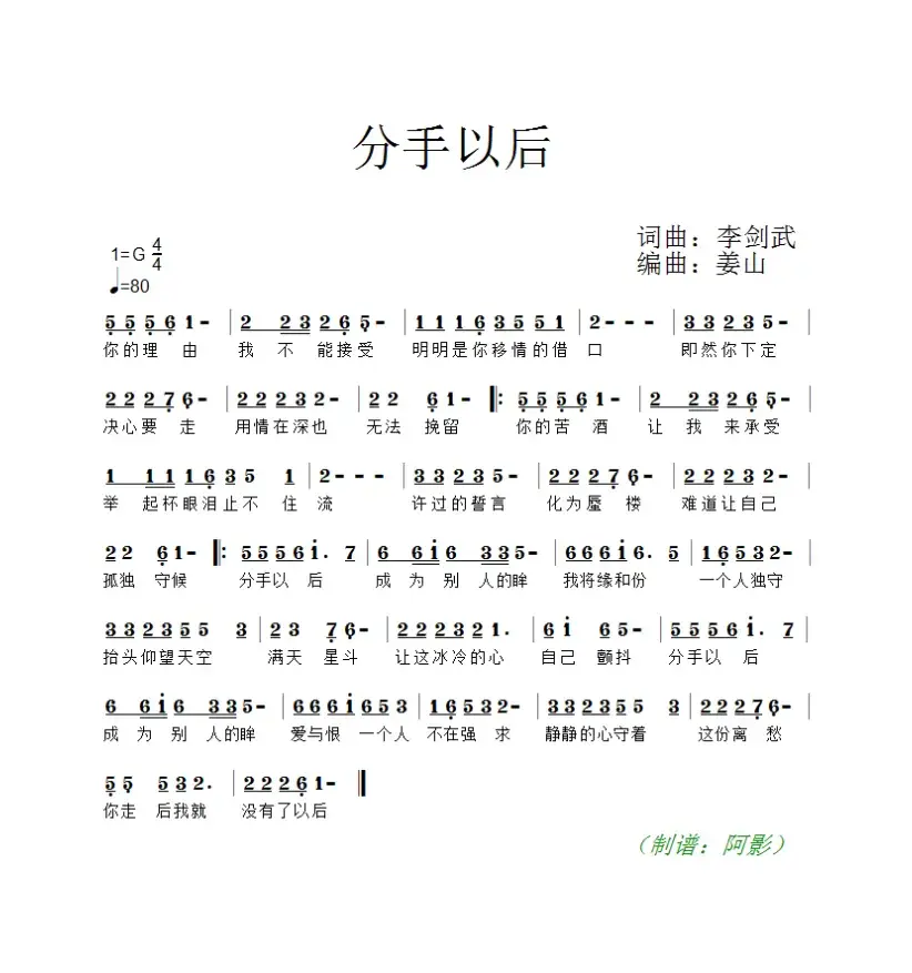 分手之后（李剑武 词曲）