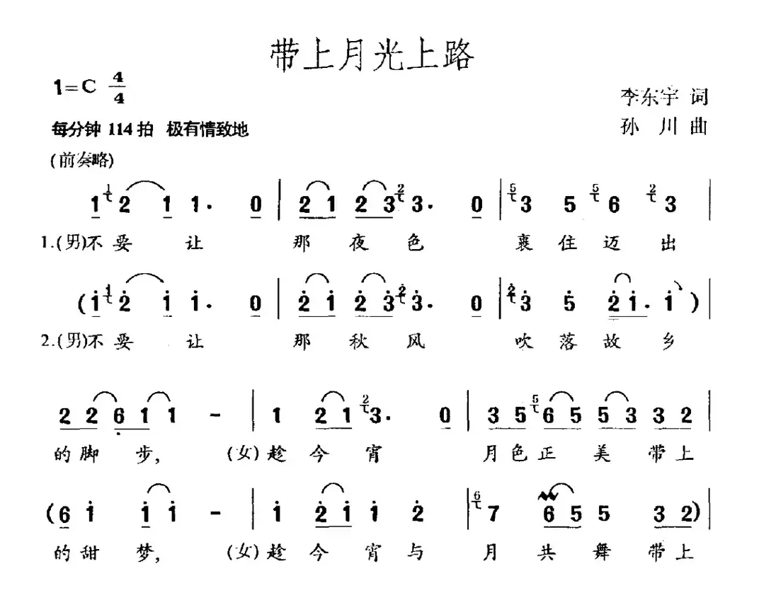 带上月光上路