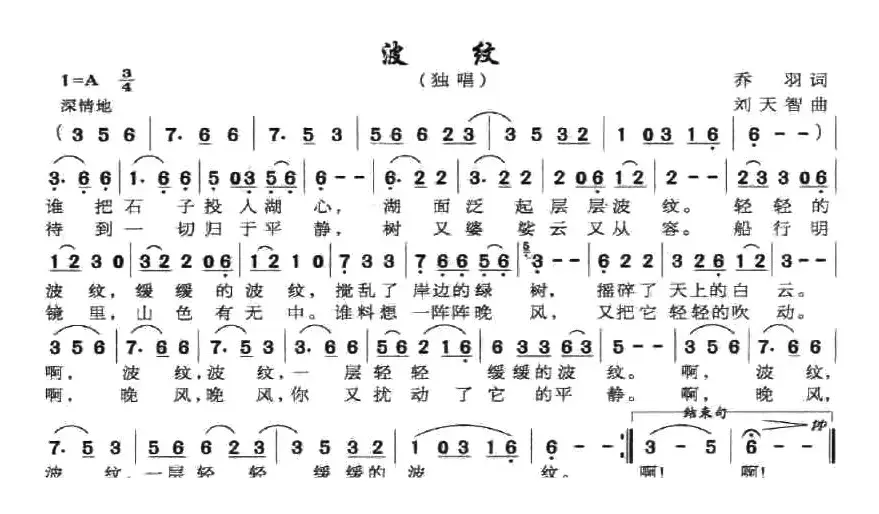 波纹（乔羽词 刘天智曲）