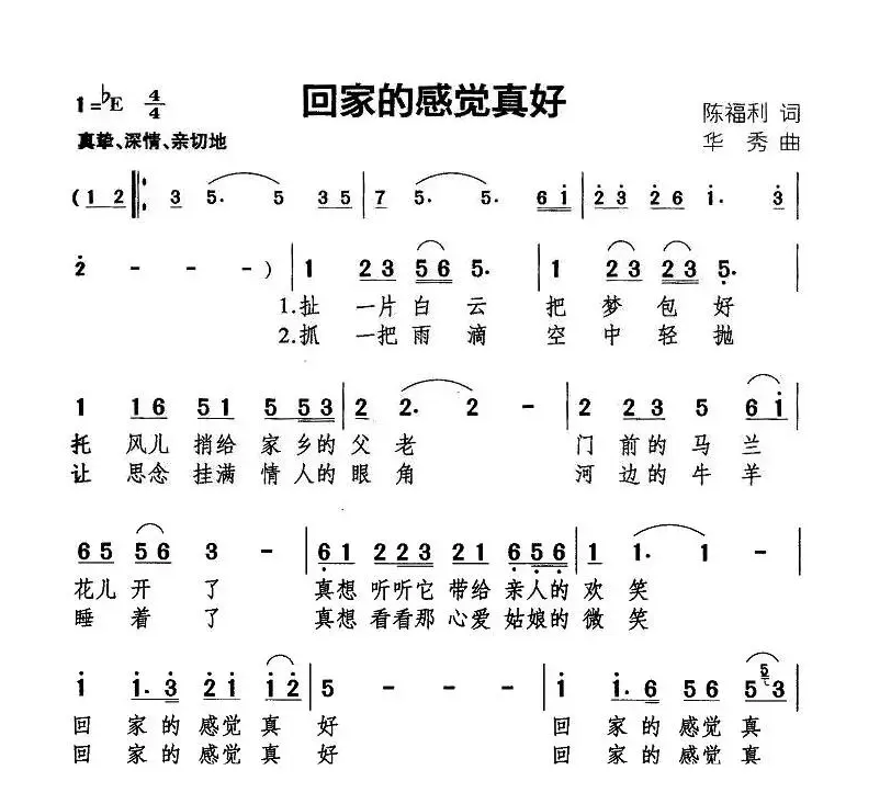 回家的感觉真好（陈福利词 华秀曲）