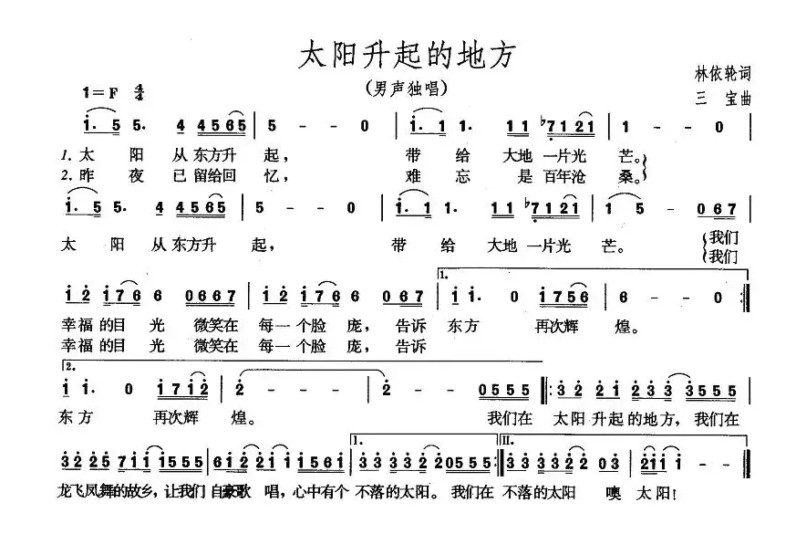 太阳升起的地方（林依轮词 三宝曲）