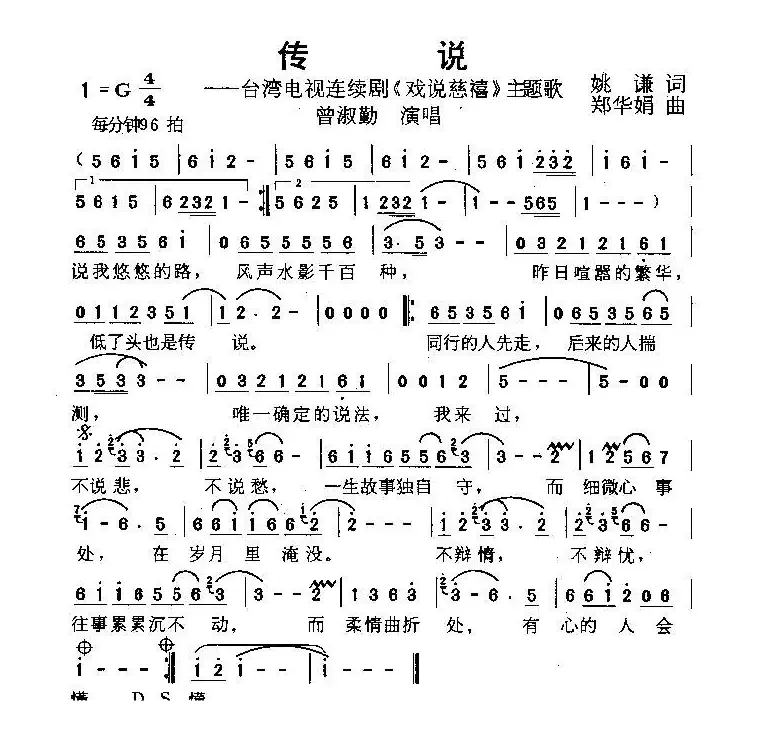 传说（93版台湾电视剧《戏说慈禧》主题曲）