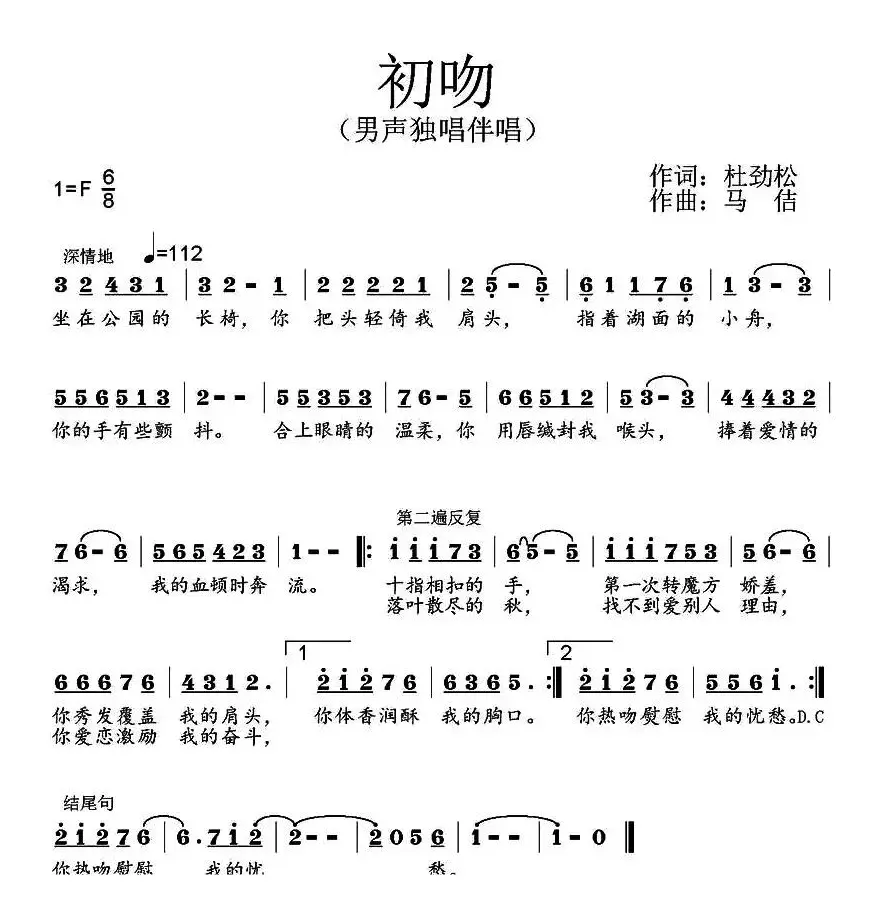 初吻 （杜劲松词 马佶曲）