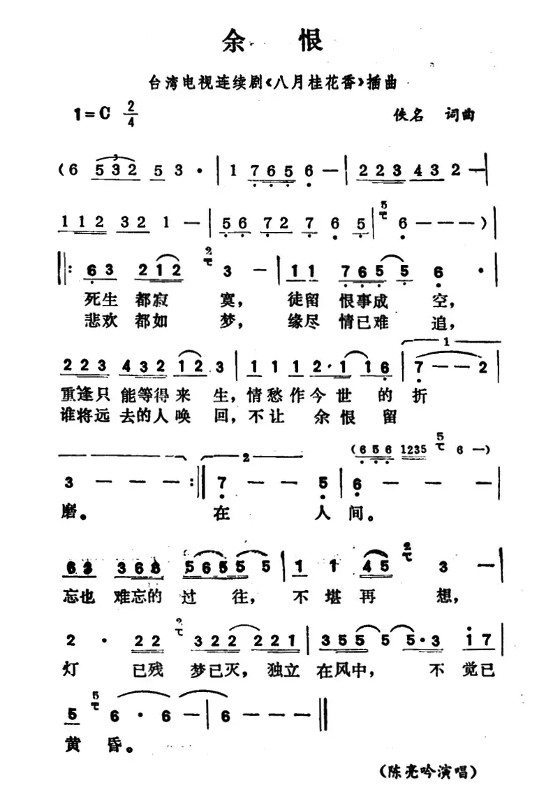 余恨（台湾电视连续剧《八月桂花香》插曲）