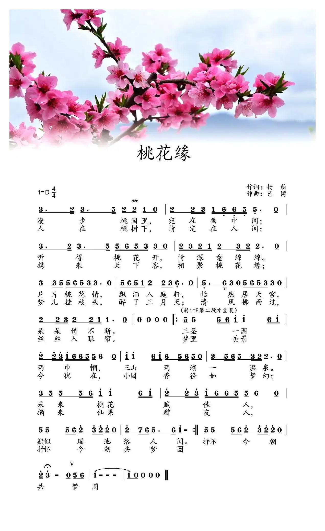 桃花缘（杨萌词 艺博曲）