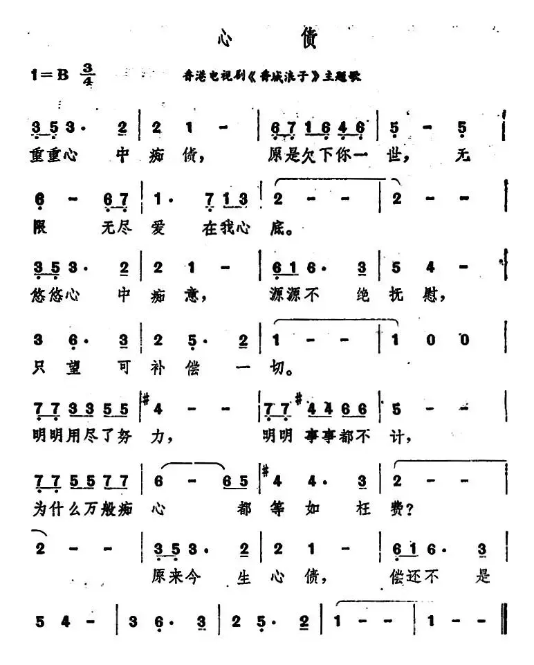 心债（香港电视剧《香城浪子》主题歌）