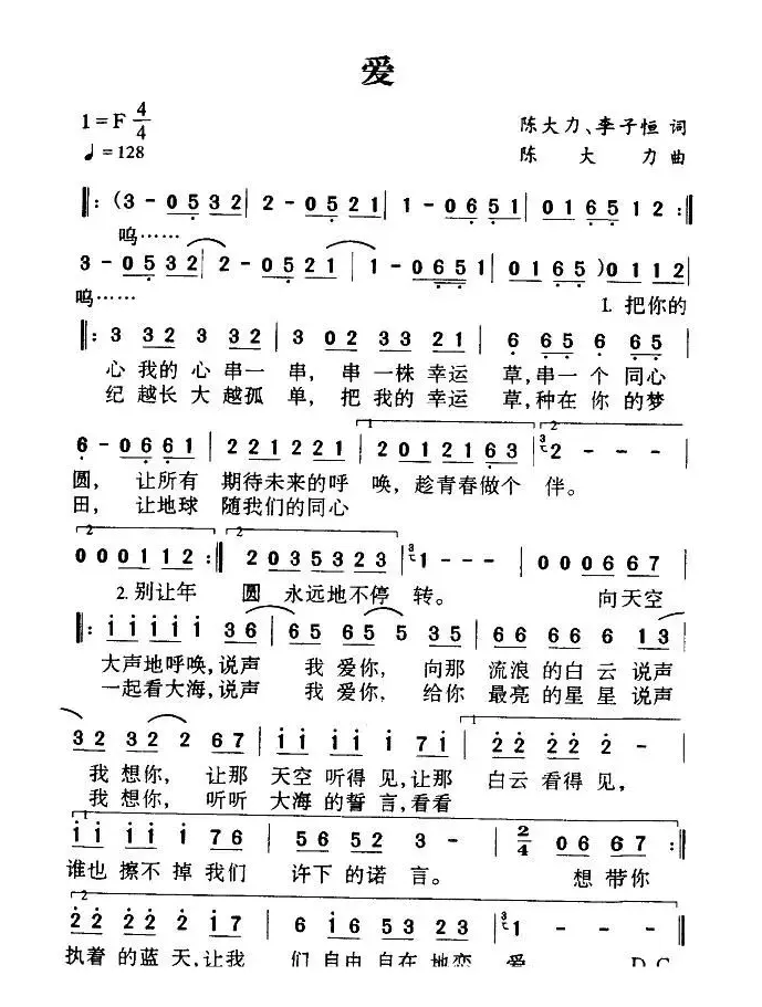 爱（陈大力、李子恒词 陈大力曲）