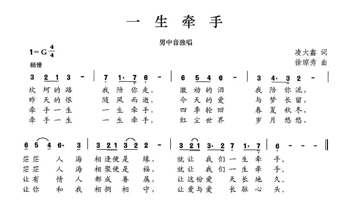 一生牵手（凌大鑫词 徐琼秀曲）