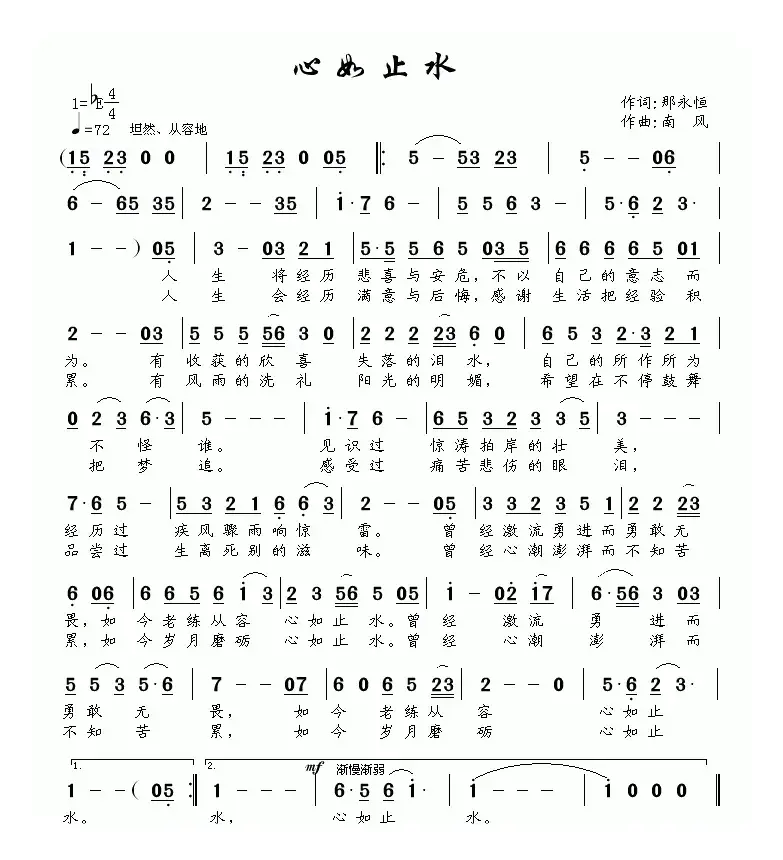 心如止水（那永恒词 南风曲）