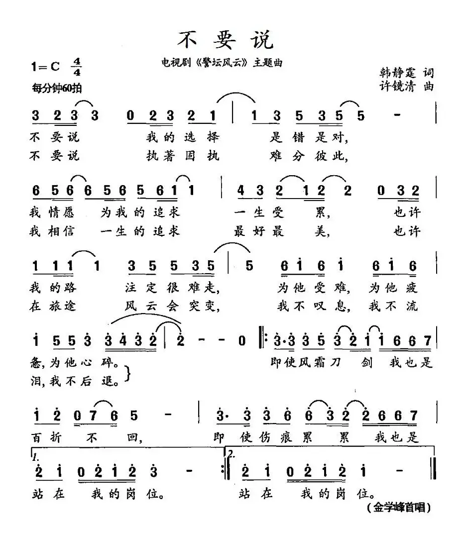 不要说（电视剧《警坛风云》主题曲）