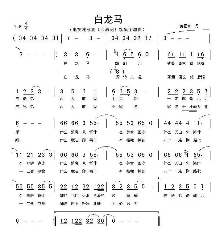 白龙马（动画片《西游记》片尾曲）