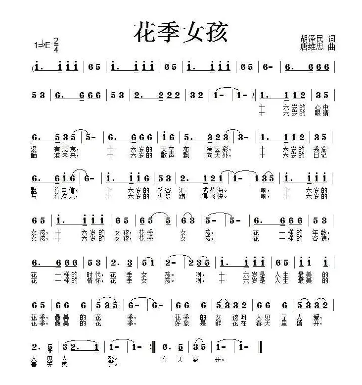 花季女孩（胡泽民词 唐维忠 曲）