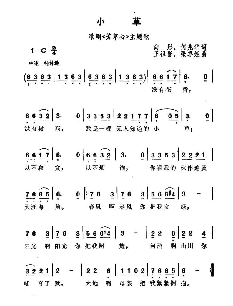 小草（向彤、何兆华词 王祖皆、张卓娅曲）