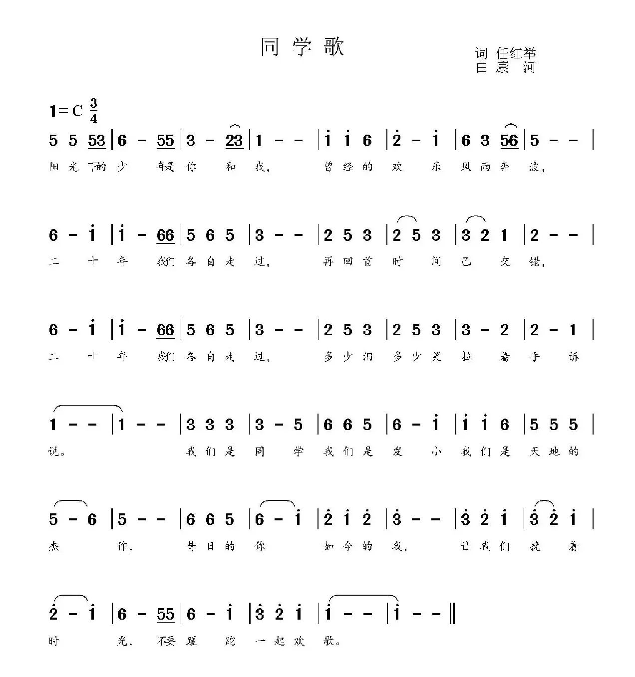 同学歌（任红举词 康河曲）