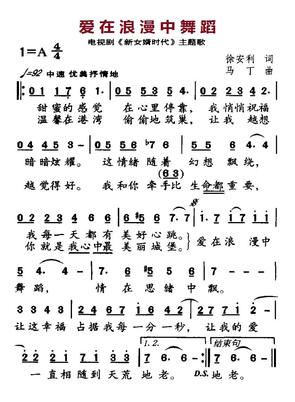 爱在浪漫中舞蹈（电视剧《新女婿时代》主题歌）