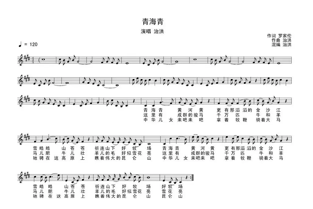 青海青（罗家伦词 治洪曲、五线谱）