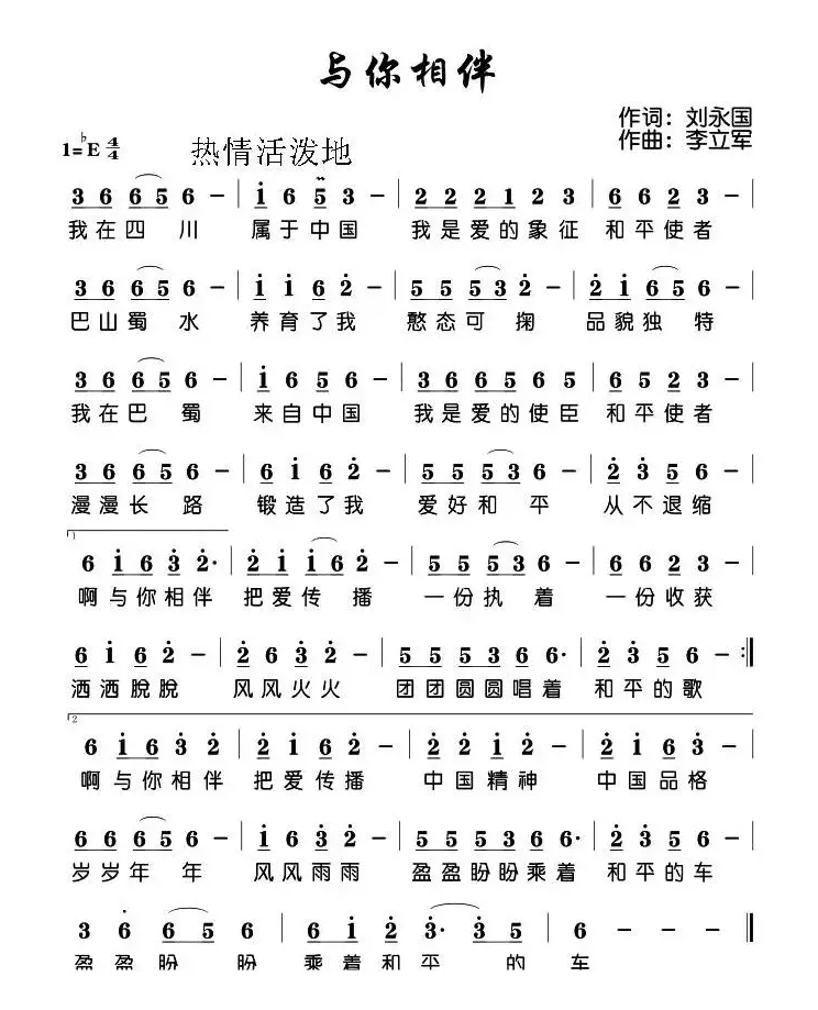 与你相伴（刘永国词 李立军曲）