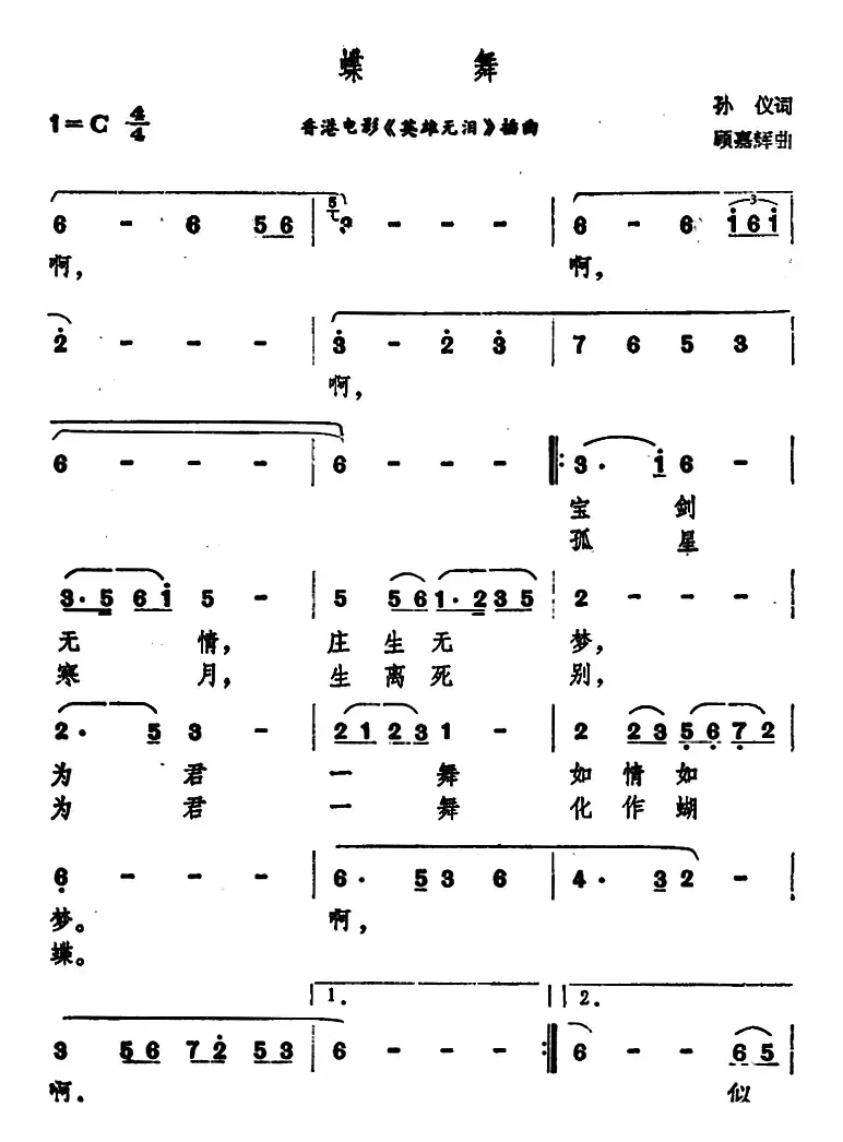 蝶舞（香港电影《英雄无泪》插曲）