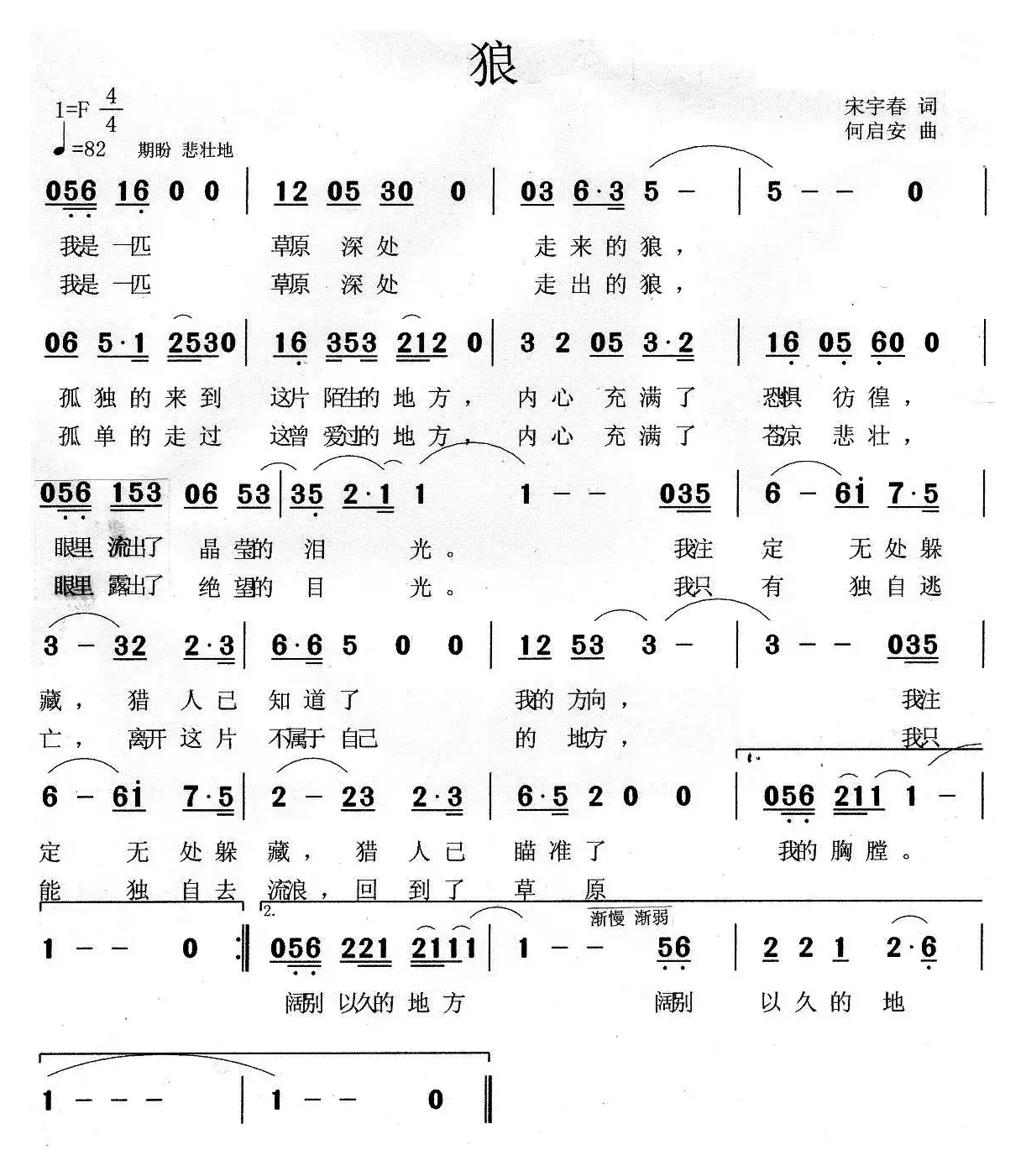 狼（宋宇春词 何启安曲）