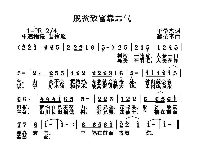 脱贫致富靠志气（于学东词 黎荣军曲）