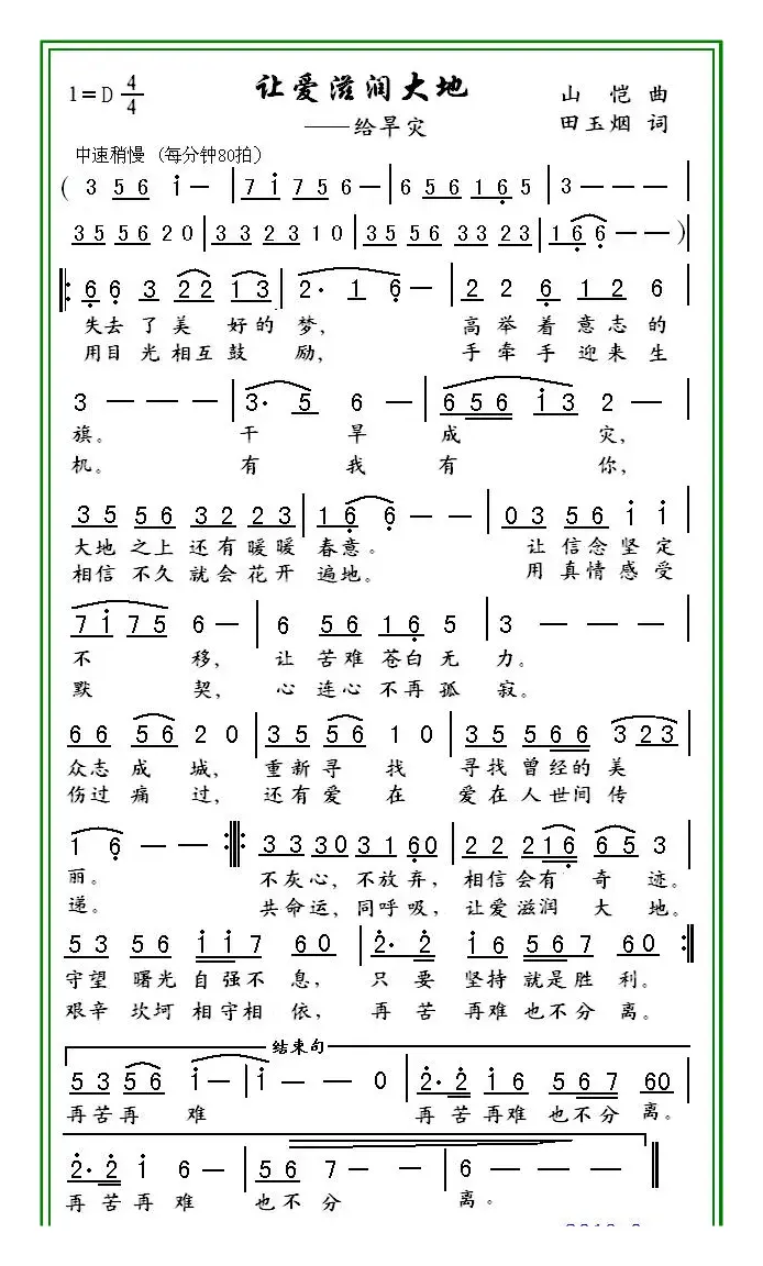让爱滋润大地（田玉烟词 山恺曲）