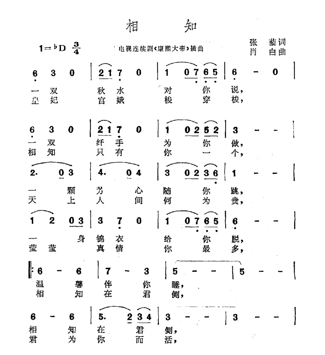 相知（电视剧《康熙大帝》插曲）