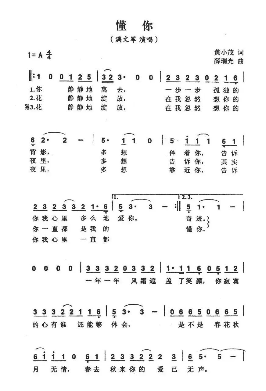 懂你（黄小茂词 薛瑞光曲）