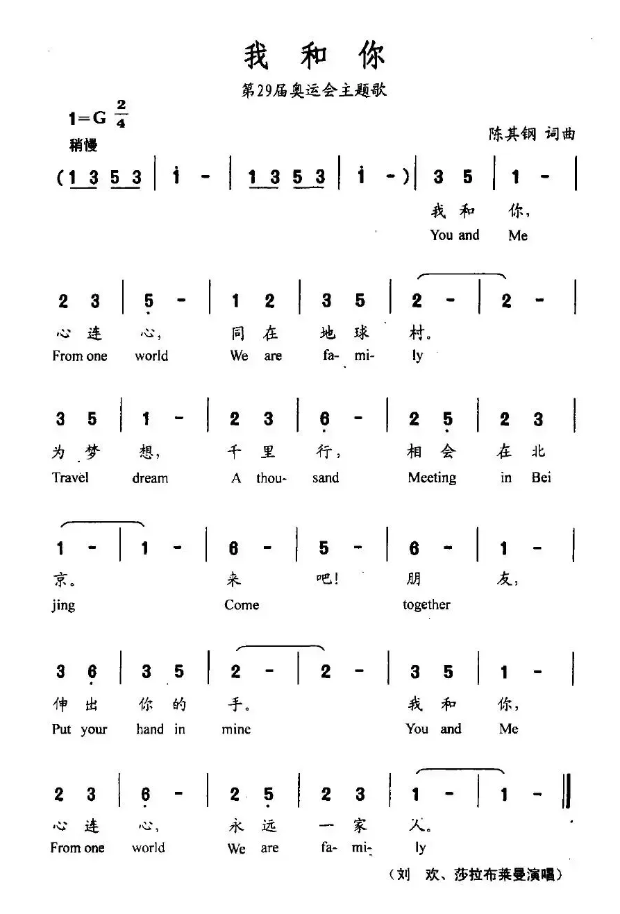 我和你（2008年北京第29届奥运会主题歌）