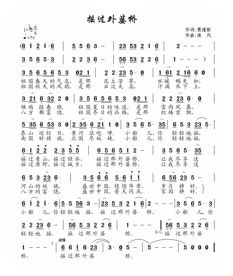 摇过外婆桥（聂建新词 南风曲）