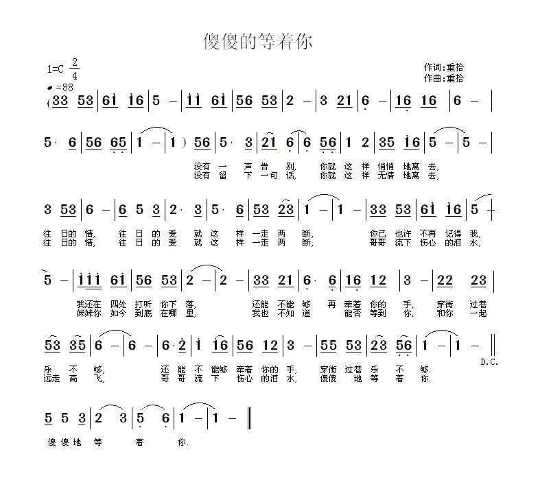 傻傻的等着你