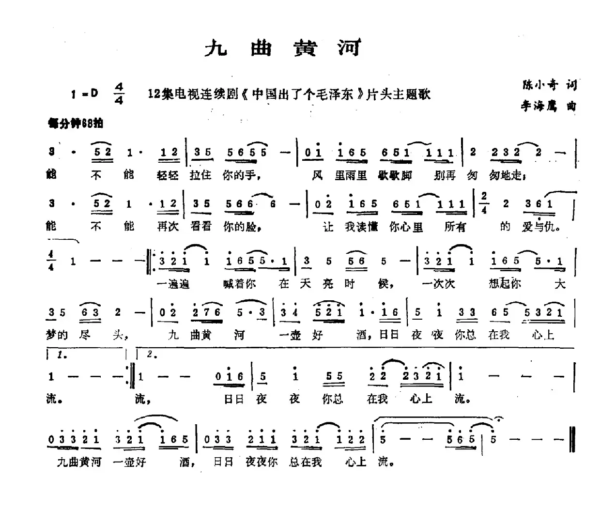 九曲黄河（陈小奇词 李海鹰曲）