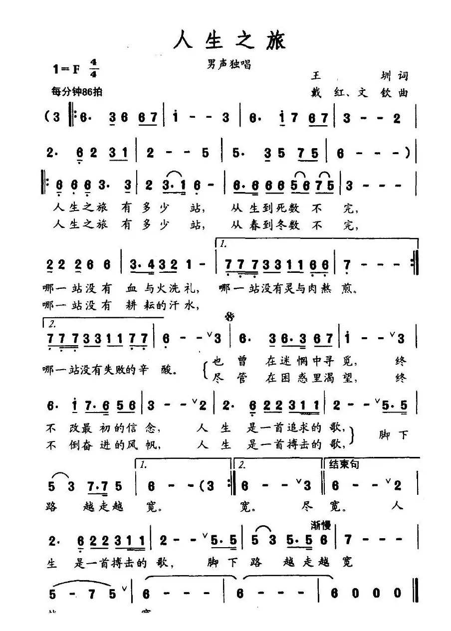 人生之旅（王圳词 戴红、文钦曲）