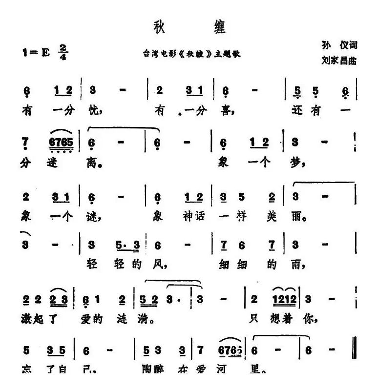 秋缠（台湾电影《秋缠》主题歌）