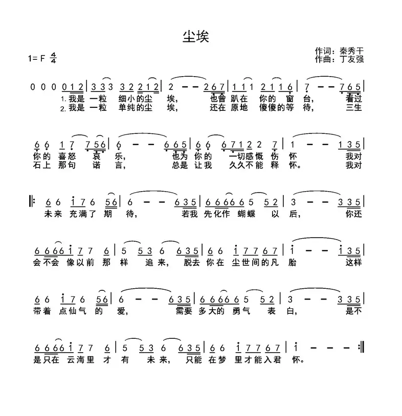 尘埃（秦秀干词 丁友强曲）