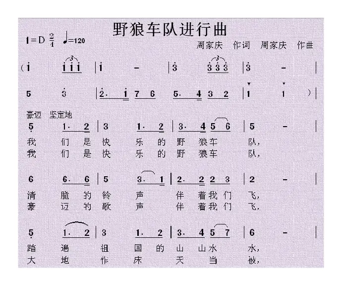 野狼车队进行曲