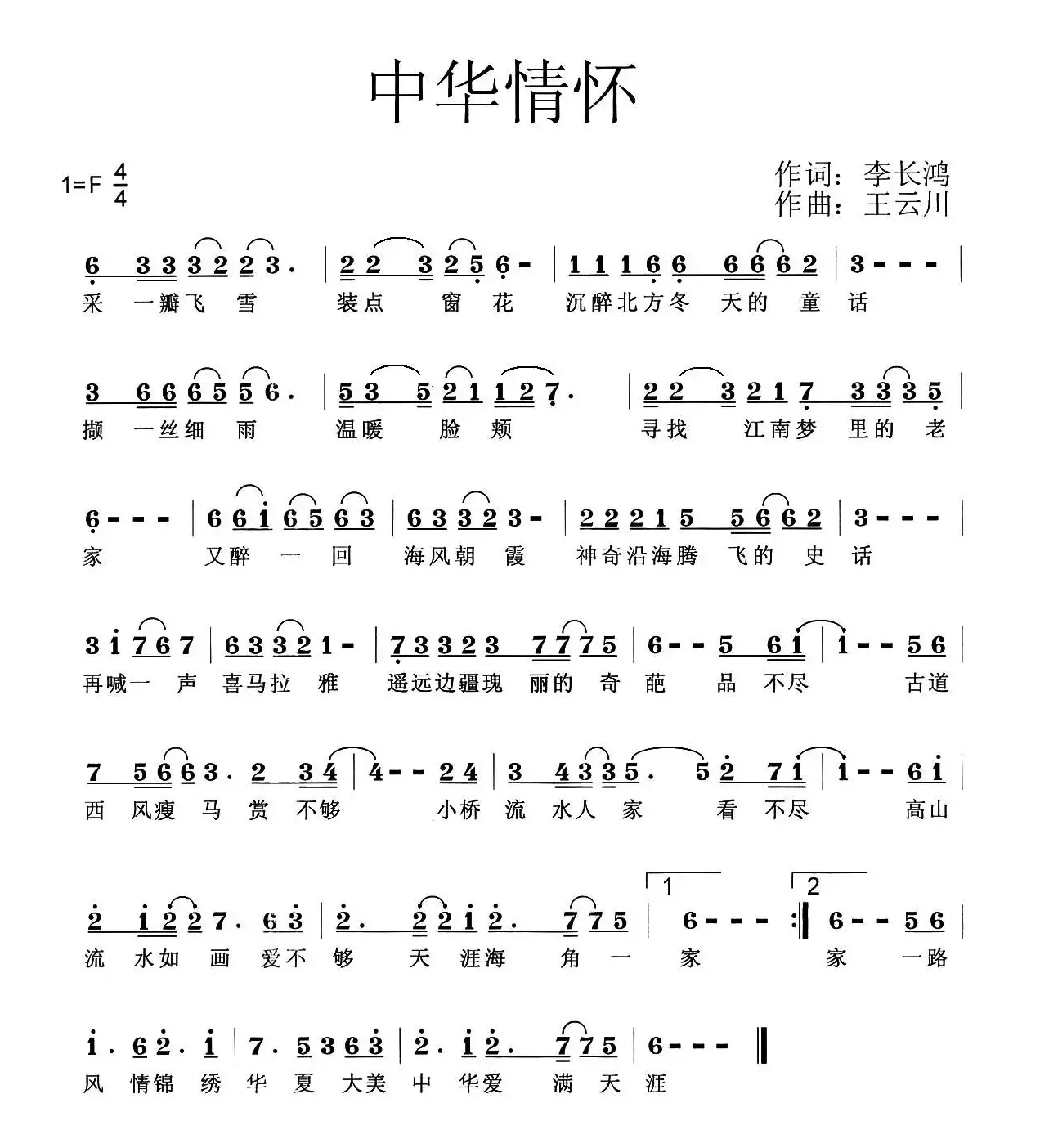 中华情怀（李长鸿词 王云阶曲）