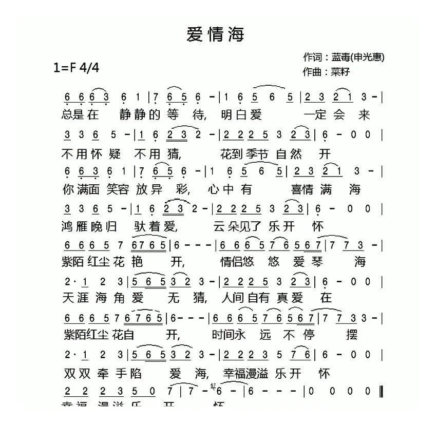 爱情海（申光惠词 菜籽曲）