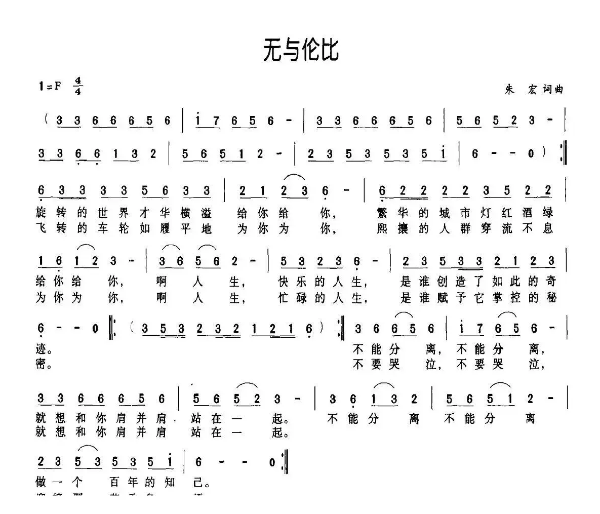 无与伦比（朱宏 词曲）